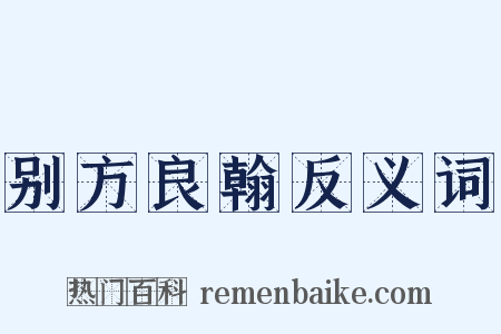 别方良翰反义词是什么意思的图片